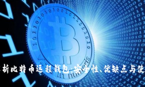 全面解析比特币远程钱包:安全性、优缺点与使用指南