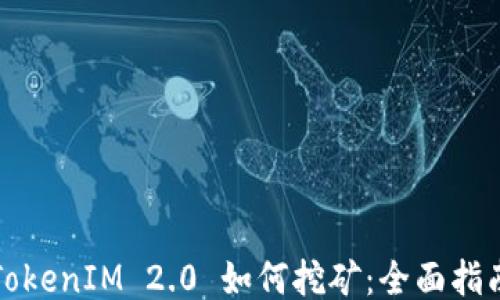 TokenIM 2.0 如何挖矿:全面指南