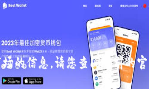 抱歉，无法提供实时的或特定于市场的信息。请您查阅当前的官方网站或交易平台获取最新信息。