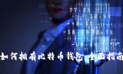 如何拥有比特币钱包:全面指南