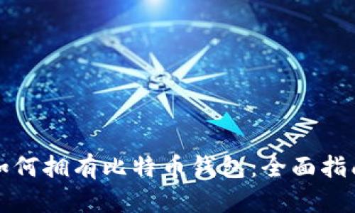 如何拥有比特币钱包:全面指南