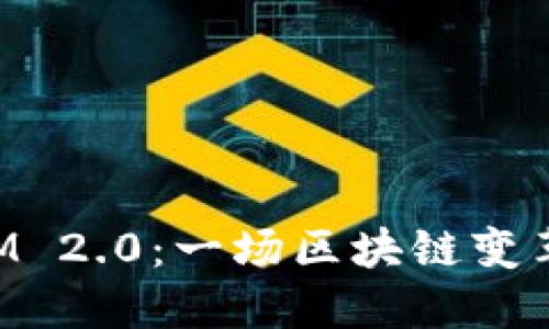 TokenIM 2.0:一场区块链变革的探索