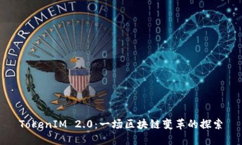 TokenIM 2.0:一场区块链变革的探索