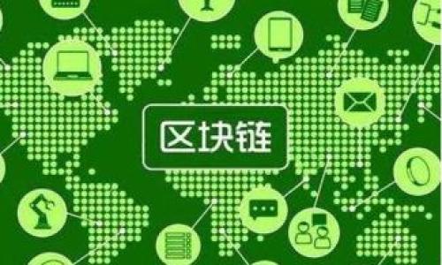 比特币钱包私钥的数量与类型解析/  
比特币, 私钥, 钱包类型/guanjianci

比特币是近年来最受关注的数字货币，其背后的区块链技术让许多人对加密货币充满了兴趣。在使用比特币的过程中，钱包扮演着极其重要的角色，其中私钥的管理更是重中之重。私钥是用来签署交易、访问用户比特币的凭证。本文将详细探讨比特币钱包的私钥数量、分类及其管理方式，并回答一些用户普遍关注的问题。

1. 比特币钱包私钥的概念和功能
比特币钱包是存储比特币的应用程序，它并不是真正意义上的“钱包”。在比特币的世界中，钱包实际上是一个存储私钥和公钥的工具。比特币私钥是一个128位或256位的随机数，作用类似于银行账户的密码。它是中国银行和金融机构的账户密码，若用户的私钥被其他人获取，则意味着他们也能够获得你钱包中的比特币。

每个比特币钱包都对应着一个或多个私钥。私钥的主要功能包括：
ul
    li签署交易：在进行交易时，用户需要用私钥对交易进行签名，以证明该交易是合法的并且是该钱包的真正拥有者发起的。/li
    li创建公钥：私钥经过特定算法处理后生成公钥，公钥又可以生成地址，用户可以通过地址接收比特币。/li
    li保护资产：私钥是用户控制比特币资产的唯一凭证，用户需要妥善保管，防止被盗用。/li
/ul

2. 不同类型比特币钱包的私钥数量
比特币钱包可以根据存储方式和使用场景分为多种类型，每种钱包类型会涉及到不同的私钥管理方式和数量：

h42.1 软件钱包/h4
软件钱包是指安装在电脑或手机上的应用程序，通常分为热钱包和冷钱包：
ul
    li热钱包：连接互联网，可以方便快速的进行交易，通常会生成一个或多个私钥来管理用户的比特币。例如，某些热钱包会为每次交易生成新的私钥，确保每次交易的安全性。/li
    li冷钱包：离线钱包，不连接互联网，通常是以USB设备或硬件设备的形式存在，私钥在设备内部生成和保存，安全性更高。这种钱包通常只生成一个私钥，用以管理用户所持有的全部比特币。/li
/ul

h42.2 硬件钱包/h4
硬件钱包提供了更高的安全性，私钥保存在不易受到网络攻击的设备上。大多数硬件钱包会生成一个主私钥，用户通过这个主私钥导出多个子私钥，以便管理不同的比特币地址。

h42.3 纸钱包/h4
纸钱包是将私钥和公钥打印在纸上，这是一种极其安全的存储方式。每个纸钱包通常只对应一个私钥，用户只需妥善保管纸钱包即可。这种方法有效避免了数字资产被黑客攻击的风险。

3. 私钥管理的重要性
私钥的安全性直接影响到用户比特币资产的安全，因此正确管理私钥至关重要：
ul
    li遭受网络攻击：若私钥被黑客获取，用户的钱包将会被清空。因此，用户应定期更改密码，尽量使用冷钱包存储大额比特币。/li
    li丢失风险：用户若忘记或丢失私钥，将永久无法访问比特币资产，因此建议用户采用多种备份方式，例如存储在多个地点。/li
    li备份和恢复：用户在创建钱包时，会生成恢复种子，务必将其妥善保存，以便在遗失设备时恢复钱包。/li
/ul

4. 关于比特币私钥的常见问题
在了解比特币钱包和私钥相关知识后，用户常会有以下几个问题：

h44.1 私钥和公钥的关系是什么？/h4
私钥和公钥是密切相关的，公钥由私钥生成，但私钥不会从公钥中推导出来。这种单向性确保了用户的比特币交易安全。

公钥是用来接收比特币的地址，而私钥则是用来访问和签署与该地址相关的交易。可以理解为，公钥类似于银行账户的账户号码，任何人都可以将比特币发送至该公钥所对应的地址，而私钥则是用来对该账户进行管理的密码。

h44.2 如何恢复丢失的私钥？/h4
如果丢失了私钥，但有备份的恢复种子，可通过恢复种子重新生成私钥。如果没有备份，实际上很难恢复丢失的私钥，这意味着用户将无法再访问其比特币。建议用户在创建钱包时务必做好备份，并定期检查备份的可用性。

h44.3 私钥可以共享吗？/h4
私钥绝对不能与他人共享。只要拥有私钥，其他人就具备控制该钱包内资产的权限。用户应保持私钥的绝对机密，任何要求共享私钥的请求都应警惕，以防止诈骗。

h44.4 如何安全存储私钥？/h4
安全存储私钥的方法包括：
ul
    li使用冷钱包：冷钱包是存储私钥的最安全方式，可以有效避免网络风险。/li
    li纸钱包备份：将私钥打印在纸上并妥善保管，避免数字存储途径。/li
    li加密存储：若必须以数字形式存储私钥，请使用加密工具加密，并确保只有授权用户可以访问。/li
/ul

通过以上讨论，相信读者对比特币钱包和私钥的数量及管理有了更加深入的了解。.security and privacy while using digital assets.