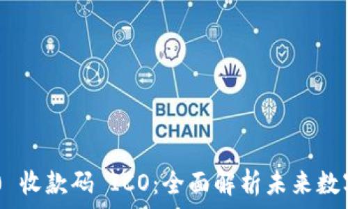 Tokenim 2.0 收款码 ICO:全面解析未来数字支付的革命