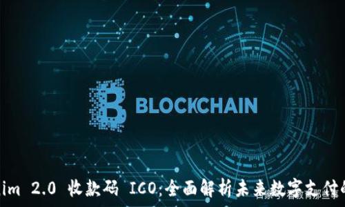 Tokenim 2.0 收款码 ICO:全面解析未来数字支付的革命