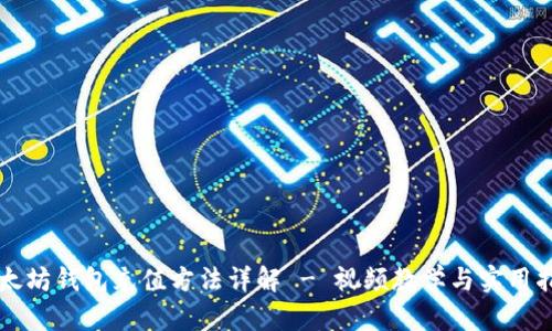 以太坊钱包充值方法详解 - 视频教学与实用指南