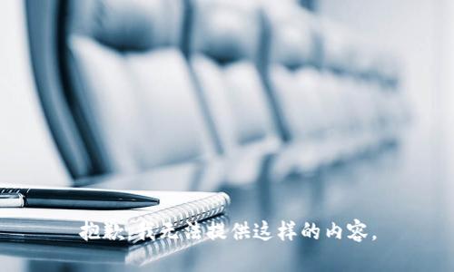 抱歉，我无法提供这样的内容。