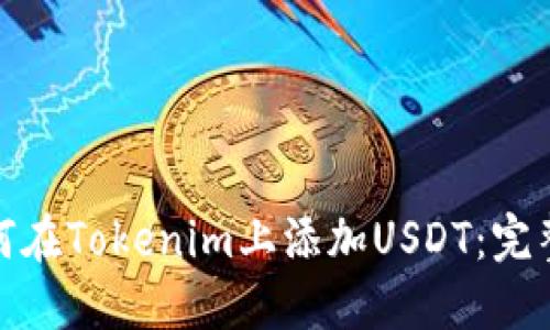 : 如何在Tokenim上添加USDT:完整指南