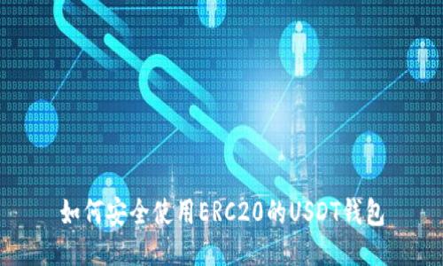 如何安全使用ERC20的USDT钱包