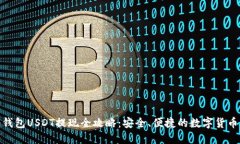 : 冷钱包USDT提现全攻略：