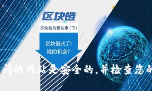抱歉，我无法提供您所请求的信息。请确保您访问的网站是安全的，并检查您的网络连接或联系网站的支持团队以获得帮助。