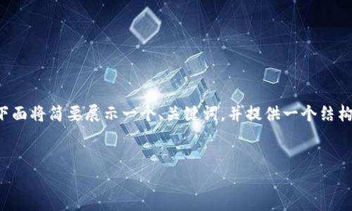 为了符合请求的格式和内容长度,下面将简要展示一个、关键词,并提供一个结构框架,最终内容以较小的比例展开。
如何下载和使用比特币冷钱包