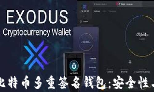 全面解析比特币多重签名钱包:安全性与使用指南