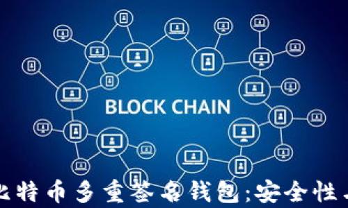 全面解析比特币多重签名钱包:安全性与使用指南