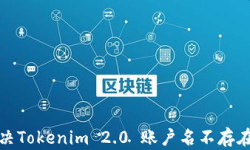 如何解决Tokenim 2.0 账户名不存在的问题
