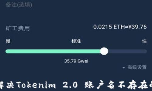 如何解决Tokenim 2.0 账户名不存在的问题