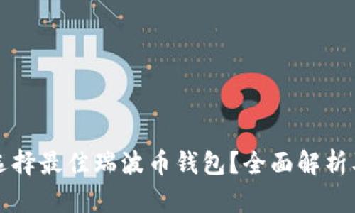 如何选择最佳瑞波币钱包?全面解析及推荐