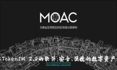 探索类似TokenIM 2.0的软件：