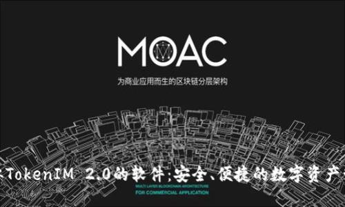 探索类似TokenIM 2.0的软件:安全、便捷的数字资产管理工具