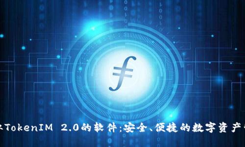 探索类似TokenIM 2.0的软件:安全、便捷的数字资产管理工具