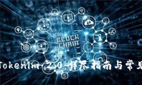 如何购买Tokenim 2.0:详尽指南与常见问题解答