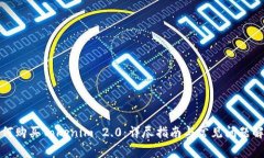 如何购买Tokenim 2.0：详尽指