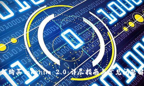 如何购买Tokenim 2.0:详尽指南与常见问题解答