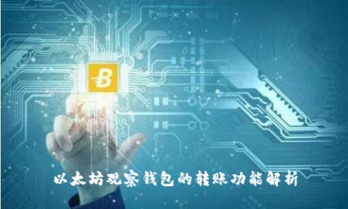 以太坊观察钱包的转账功能解析