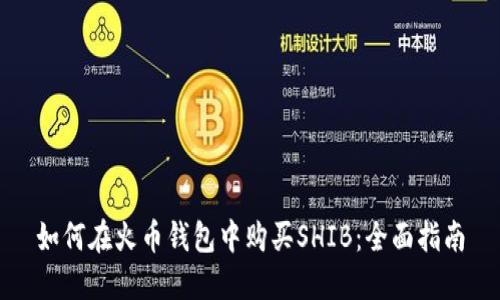 如何在火币钱包中购买SHIB：全面指南