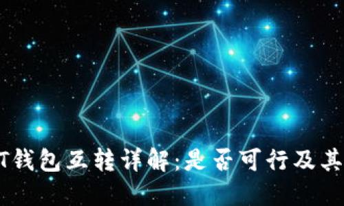 USDT钱包互转详解:是否可行及其攻略