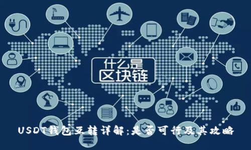 USDT钱包互转详解:是否可行及其攻略