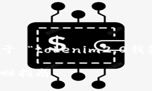 顺应您的需求,这里是关于 “tokenim2.0钱包账号怎么找回”的内容。
Tokenim2.0钱包账号找回指南