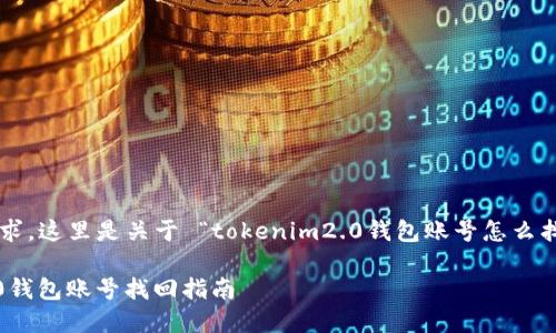顺应您的需求,这里是关于 “tokenim2.0钱包账号怎么找回”的内容。
Tokenim2.0钱包账号找回指南