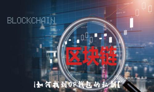 i如何找到OP钱包的私钥?