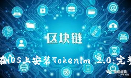 如何在iOS上安装Tokenim 2.0:完整指南