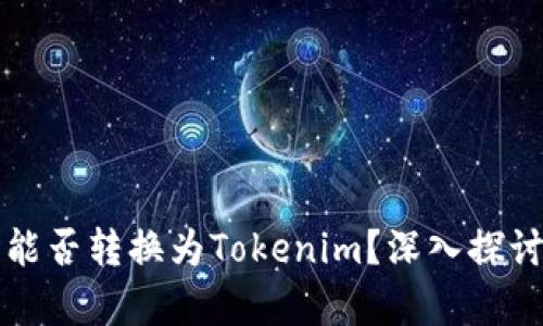 狗狗币能否转换为Tokenim?深入探讨和分析