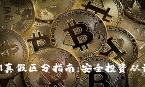 TokenIM真假区分指南:安全投资从识别开始
