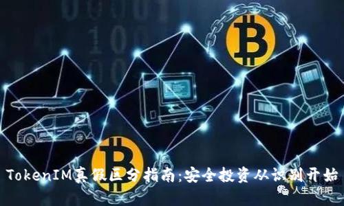 TokenIM真假区分指南:安全投资从识别开始