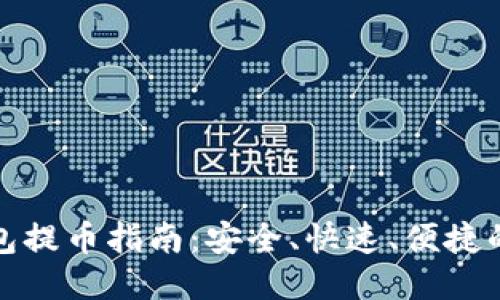 比特币钱包提币指南:安全、快速、便捷的操作步骤