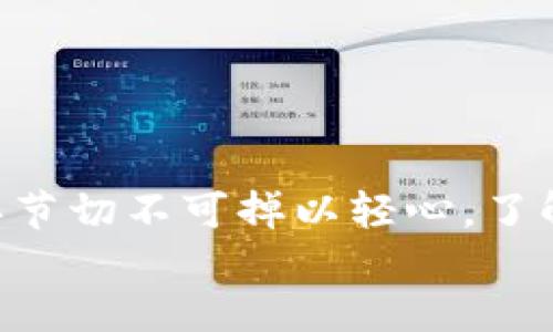 
  如何将USDT转移到Tokenim 2.0平台：/ 

关键词：
 guanjian USDT, Tokenim 2.0, 加密货币转账/guanjian 

一、USDT与Tokenim 2.0简介
USDT（Tether）是一种稳定币，其价值与美元保持1:1的锚定。它在加密货币市场中广泛使用，能够帮助用户快速进行交易，而不必经历虚拟货币价格的剧烈波动。USDT的广泛应用使得其成为许多平台、交易所及个人在加密货币生态系统中所依赖的资产。

Tokenim 2.0是一个新兴的加密货币平台，致力于为用户提供安全、高效的交易体验。它不仅支持多种加密资产的交易，还具备良好的用户界面和方便的资产管理功能。Tokenim 2.0的推出旨在用户在加密货币领域的资产操作，尤其是资金的转入与转出，为用户提供更大的便利。

二、USDT转账到Tokenim 2.0的步骤
将USDT转账到Tokenim 2.0平台，可以按照以下步骤进行：

h41. 注册Tokenim 2.0账户/h4
如果你还没有Tokenim 2.0的账户，首先需要在其官方网站上进行注册。在注册过程中，你需要提供一些基本信息如邮箱地址，并设置安全密码。

h42. 完成身份认证/h4
为了保障用户资金的安全，Tokenim 2.0通常需要用户完成身份验证。根据平台的要求，上传相关的身份证明文件，完成KYC（了解你的客户）流程。

h43. 获取你的USDT充值地址/h4
在登录到Tokenim 2.0后，前往资产管理或充值页面，找到USDT，获得你的USDT充值地址。这是你在转账时需要用到的地址。

h44. 登录到交易所或钱包/h4
打开你存储USDT的交易所或数字钱包，找到USDT的转账选项。在转账页面中，输入你通过Tokenim 2.0获得的USDT充值地址，确保无误。

h45. 输入转账金额/h4
根据你的交易意图，输入你想要转账的USDT金额。需要注意的是，不同的交易所可能会收取一定的手续费，确保你留有足够的资金。

h46. 确认转账并等待到账/h4
完成所有的输入后，仔细检查一下转账信息，确保准确无误。确认之后，提交转账请求。这时需要耐心等待，通常USDT的转账时间较短，但也有可能受到网络拥堵等因素的影响。

三、USDT转账常见问题
h41. 转账失败的原因是什么？/h4
USDT转账失败的原因有多种，常见的一些包括：
ul
    listrong地址错误：/strong转账地址必须完全正确，即使是一个字符的错误也会导致转账失败，或资金丢失。/li
    listrong网络拥堵：/strong如果Ethereum、Tron等网络拥堵，转账请求的确认时间可能延迟。/li
    listrong余额不足：/strong如果你的账户余额不足以支付转账金额以及网络手续费，转账也不会成功。/li
    listrong平台维护：/strong在一些情况下，Tokenim 2.0可能进行系统维护，转账请求可能会受到影响。/li
/ul

h42. 如何快速检查转账状态？/h4
要检查USDT转账的状态，可以按照以下步骤进行：

首先，获得你的交易ID，这是在你提交转账时，交易所或钱包提供的信息。打开一个区块链浏览器，比如Etherscan（如果你在Ethereum网络上进行转账），在搜索框中输入你的交易ID。

该浏览器将显示相关交易的详情，包括确认次数、转账的输入与输出地址、时间戳等信息。通过这些数据，你可以判断转账当前的状态。

h43. 转账后多久能到账？/h4
USDT的到账时间一般在几分钟之内，尤其是在公共区块链如以太坊和Tron的情况下。尽管如此，可能会因为网络延迟、拥堵及不同交易所处理效率的差异而有所不同。在很多情况下，交易确认时间与区块链的状态、手续费的高低也有直接关系。

h44. 转账手续费是如何计算的？/h4
转账手续费通常由区块链网络决定。对于USDT来说，如果你是通过ERC-20（以太坊）或TRC-20（Tron）进行交易，手续费会根据网络负荷而变化。如在网络繁忙时，手续费会显著上涨。

在转账时，通常你会在转账页面上看到该手续费的预估值。在一些平台上，你甚至可以调整手续费的多少，以影响交易确认的速度。手续费越高，交易被矿工处理的优先级就越高，因此处理时间就越快。

四、USDT与Tokenim 2.0的安全性
在crypto交易中，安全性是用户最关心的问题之一。在转账USDT到Tokenim 2.0前，有必要了解该平台的安全措施和用户在使用过程中的注意事项。

h41. Tokenim 2.0的安全措施/h4
Tokenim 2.0作为一个新兴平台，通常会采取一系列安全措施来保护用户资产，这些措施包括：
ul
    listrong双重身份验证：/strong要求用户启用双重身份验证（2FA），大大降低了账户被盗的风险。/li
    listrong冷钱包存储：/strong多数用户资产会被存放于冷钱包，只有必要时才转移到热钱包进行交易。/li
    listrong合规监管：/strongTokenim 2.0可能会遵循国家的监管规定，定期进行审计以确保平台的合规性。/li
/ul

h42. 用户自我保护的措施/h4
作为用户，在使用数字资产时，保护自己的资产同样至关重要：
ul
    listrong使用强密码：/strong选择复杂且独特的密码，并定期更换。/li
    listrong警惕钓鱼攻击：/strong在访问Tokenim 2.0时，确保输入正确的网址，避免进入钓鱼网站。/li
    listrong定期监控资产：/strong定期检查账户活动，及时发现异常。/li
/ul

五、总结
将USDT转移到Tokenim 2.0是一个相对简单的过程，但用户在转账时需特别关注安全性和操作的准确性，”USDT转账”的每个环节切不可掉以轻心。了解平台的基础知识和注意事项，可以大大提升你的交易体验，并减少不必要的损失。

通过这个指南，希望能协助你顺利完成USDT的转移，并享受Tokenim 2.0平台所带来的多种交易便利与优势。