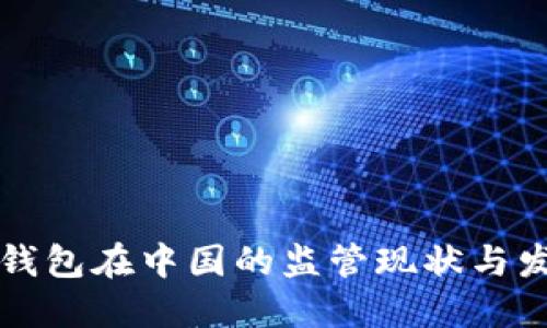 以太坊钱包在中国的监管现状与发展趋势