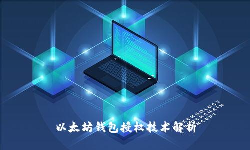 以太坊钱包授权技术解析