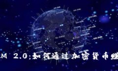 TokenIM 2.0：如何通过加密货