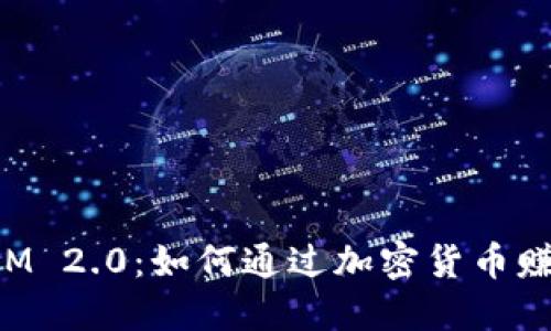 TokenIM 2.0:如何通过加密货币赚取收益