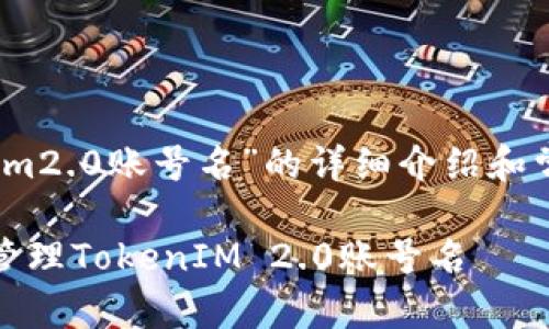 关于“tokenim2.0账号名”的详细介绍和常见问题解答
如何选择和管理TokenIM 2.0账号名
