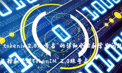 关于“tokenim2.0账号名”的详细介绍和常见问题解答
如何选择和管理TokenIM 2.0账号名