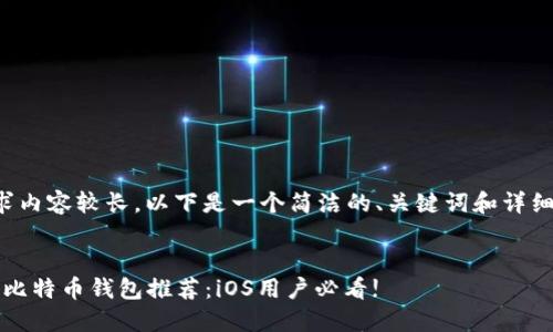 由于您的要求内容较长,以下是一个简洁的、关键词和详细介绍的示例。
2023年最佳比特币钱包推荐:iOS用户必看!