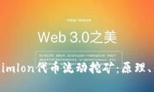 深入了解Tokenimlon代币流动挖矿:原理、优势与最佳实践