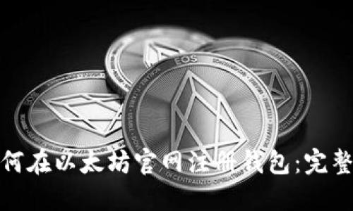 : 如何在以太坊官网注册钱包:完整指南